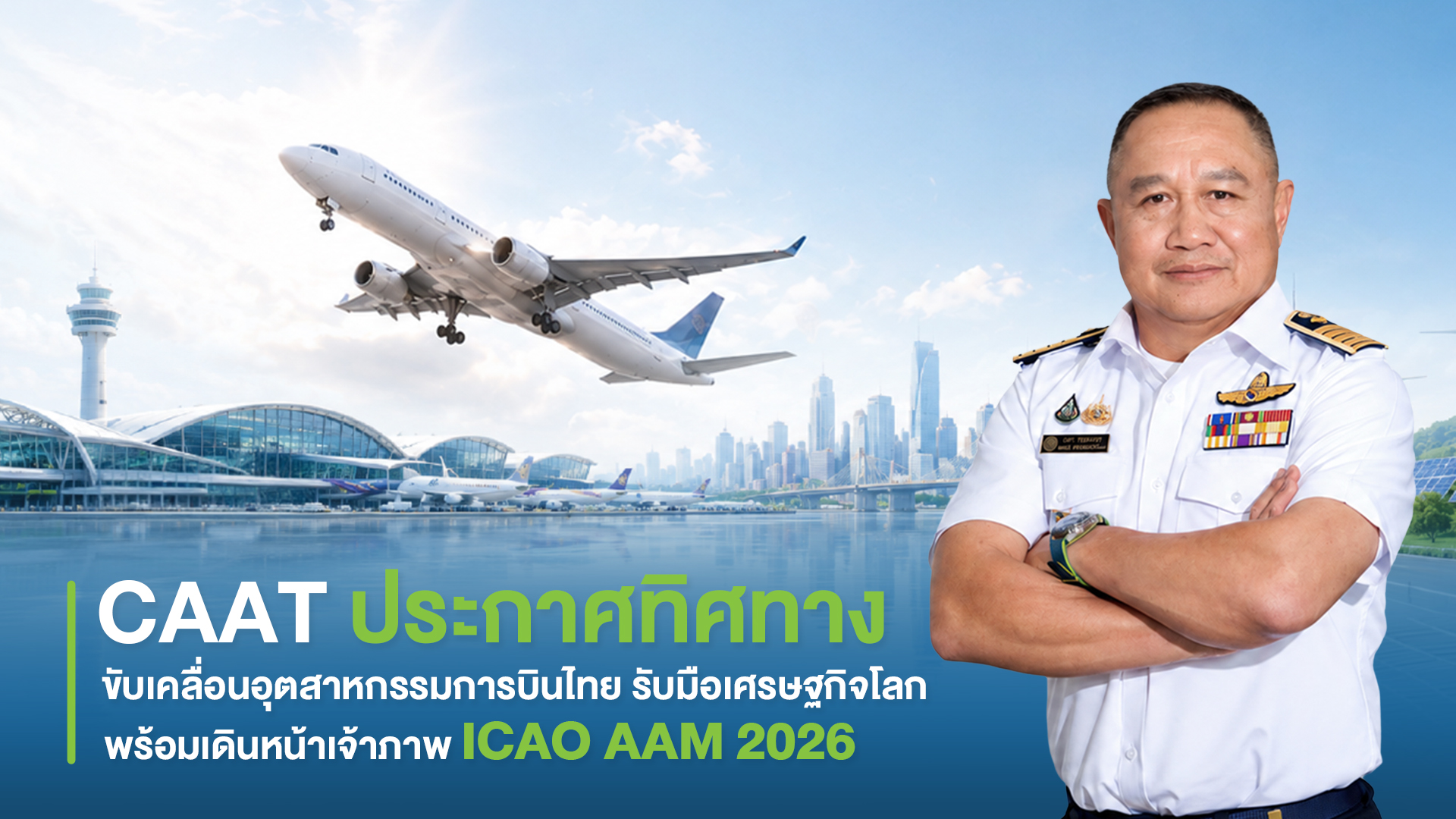 CAAT ประกาศขับเคลื่อนอุตสาหกรรมการบินไทย เดินหน้าเจ้าภาพ ICAO AAM 2026